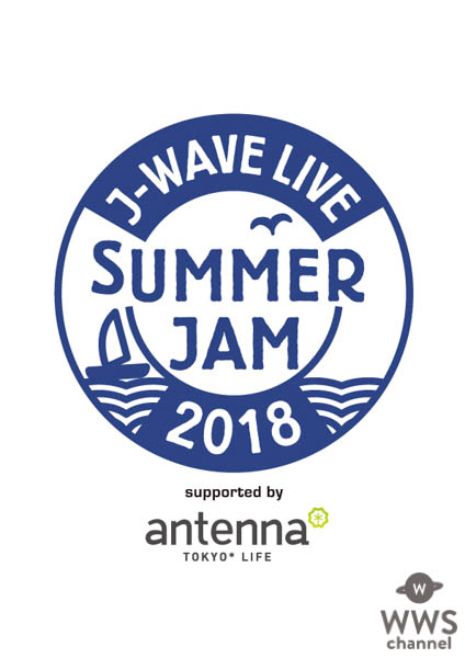 出演アーティスト追加発表！ J-WAVE LIVE SUMMER JAM 2018 supported by antenna* 2018年7月14日、15日、16日　＠横浜アリーナ J-WAVEにて 「キーワード付き番組チケット先行予約」 受付！！