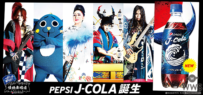 「石川さゆり」×「SUGIZO」×「KenKen」らによる新ユニットペプシ Jコーラ「怪物舞踏団」始動！ 新主力ブランド「ペプシ Jコーラ」のTVCM公開！