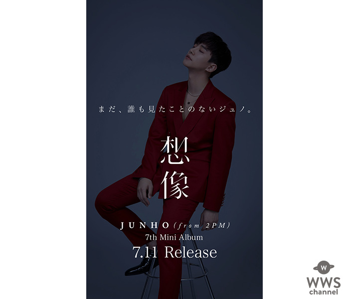 JUNHO (From 2PM) 、7枚目のソロミニアルバム「想像」2018年7月11日発売決定！東阪アリーナ4公演のツアーファイナル公演も開催決定！！