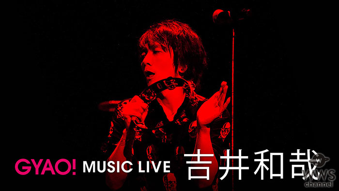吉井和哉ソロデビュー15周年記念！『Kazuya Yoshii Beginning & The End』（日本武道館公演）より厳選されたライブ映像12曲を「GYAO!」にて無料配信！