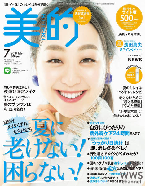 浅田真央が「美的」表紙に登場！！ 7月号5月22日発売