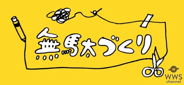 藤原麻里菜　展示イベント「ゼロからつくる無駄な部屋in台北」を初開催