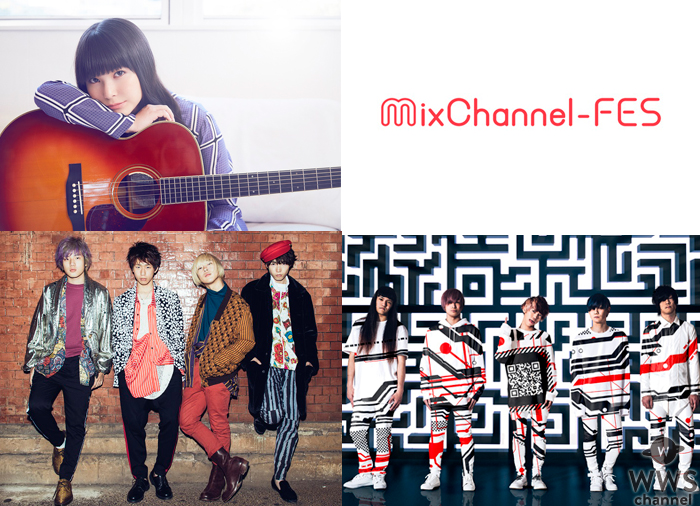 「MixChannel FES-夏のMusic祭-」2018年7月1日（日）渋谷のduo MUSIC EXCHANGEにて 開催！
