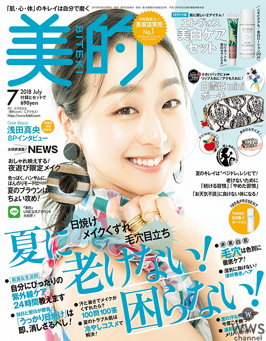 浅田真央が「美的」表紙に登場！！ 7月号5月22日発売