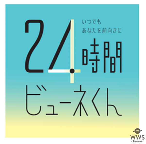竹内涼真さん扮するビューネくんが「おはよう！」から「おかえり♡」まで24時間あなたのそばに！新感覚WEB動画コンテンツ「24時間ビューネくん」が6/1より公開！