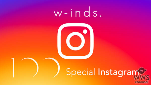 2018年7月4日発売のw-inds.、13thアルバム「100」新ビジュアル・ジャケット写真公開！更に初の公式Instagramアカウントを開設！！