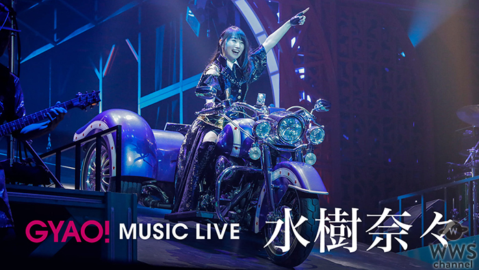 水樹奈々の最新ライブ映像 『NANA MIZUKI LIVE GATE』発売記念 「GYAO！」にて最新含む過去ライブ映像より厳選された10曲を無料配信！