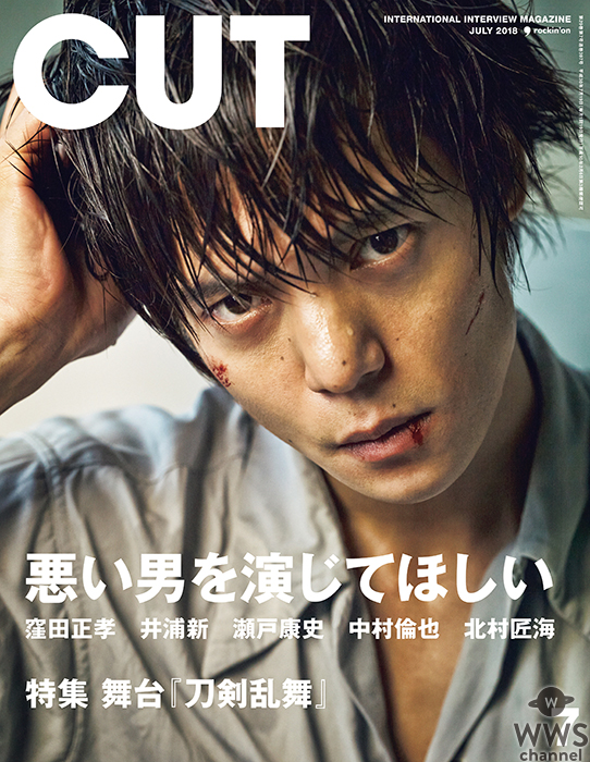 2018年6月19日(火)発売『CUT』7月号、 表紙巻頭は窪田正孝、特集『悪い男を演じてほしい』