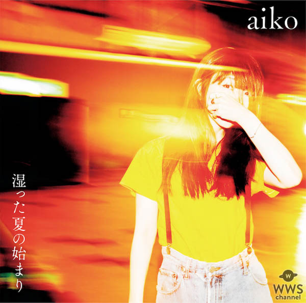aiko最新アルバム「湿った夏の始まり」オフィシャルインタビューを公開！「このアルバムによって自分の中にひとつの大きな希望が生まれた気がします」