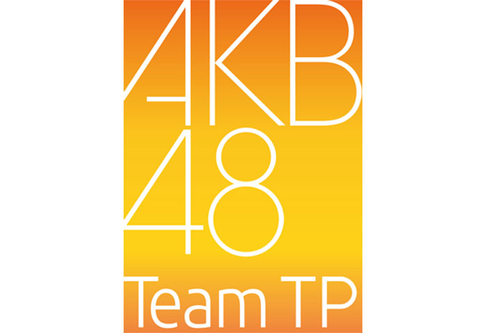 「AKB48 Team TP」が発足「TPE48」は契約を解消へ