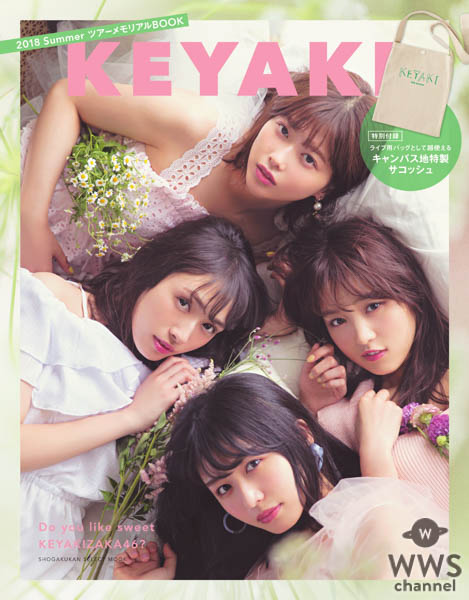 8月6日発売、欅坂４６ツアーメモリアルBOOKは、あふれる個性が大爆発！！