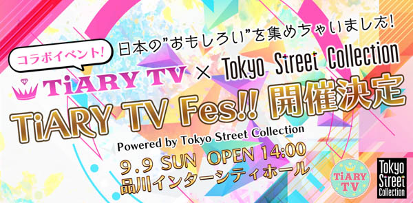 9/9(日)に品川インターシティホールで開催される「TiARY TV Fes!! powered by Tokyo Street Collection」が第1弾出演者を発表！LIVEステージにはTiiiMOと吉田凜音も！