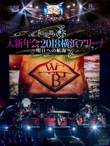 和楽器バンド、 最新LIVE DVD & Blu-rayの中から「東風破 feat.一青窈」をGYAO!にて独占先行公開！！