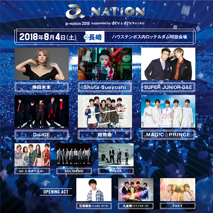 8月4日(土)「a-nation 2018」ハウステンボスにて開催！長崎公演のトップバッターは倖田來未に決定！！