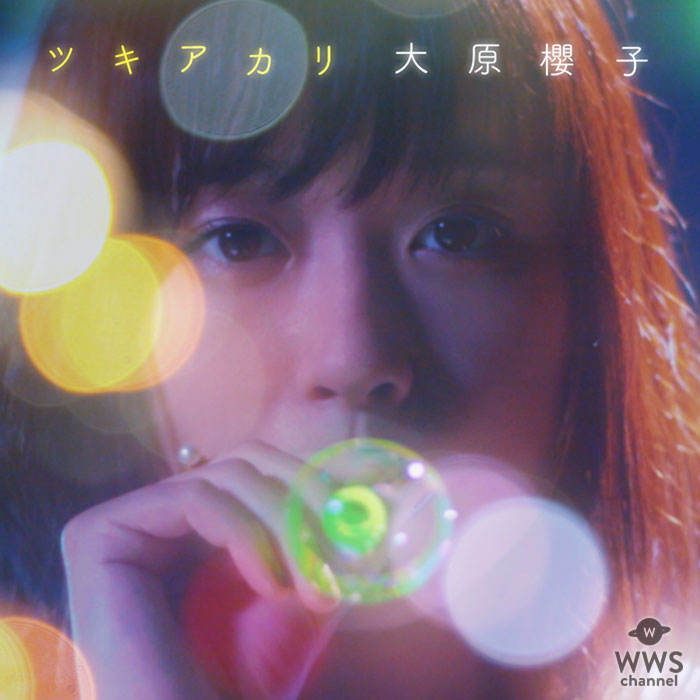 大原櫻子、人気のダンスポップナンバー「ツキアカリ」が ニュービジュアルとライブ音源が加わり配信シングルとしてリリース！