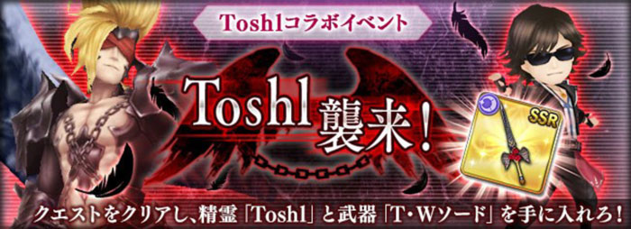 『オデスト』サウンドプロデューサー龍玄とし【Toshl (X JAPAN)】魔夏のROCK祭り開催を記念し、「Toshl襲来」復刻＆「光のToshl降臨」を開催！！