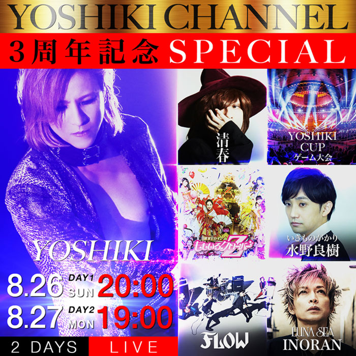 「YOSHIKI CHANNEL3周年記念SPECIAL」放送決定！ゲストに清春、ももいろクローバーZ、水野良樹、FLOW、INORANが登場！！