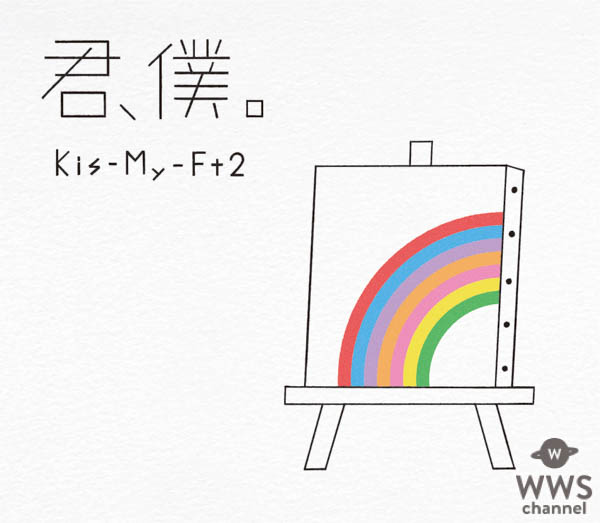 Kis-My-Ft2（キスマイ）、最新シングル「君、僕。」のジャケット写真を公開！！