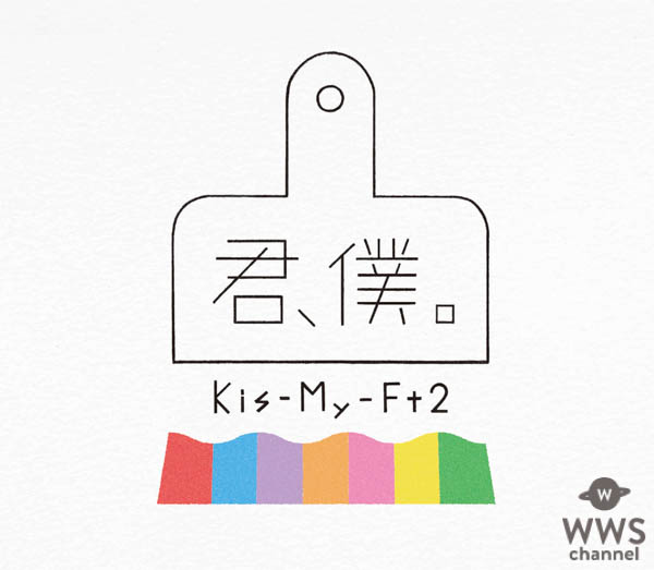 Kis-My-Ft2（キスマイ）、最新シングル「君、僕。」のジャケット写真を公開！！