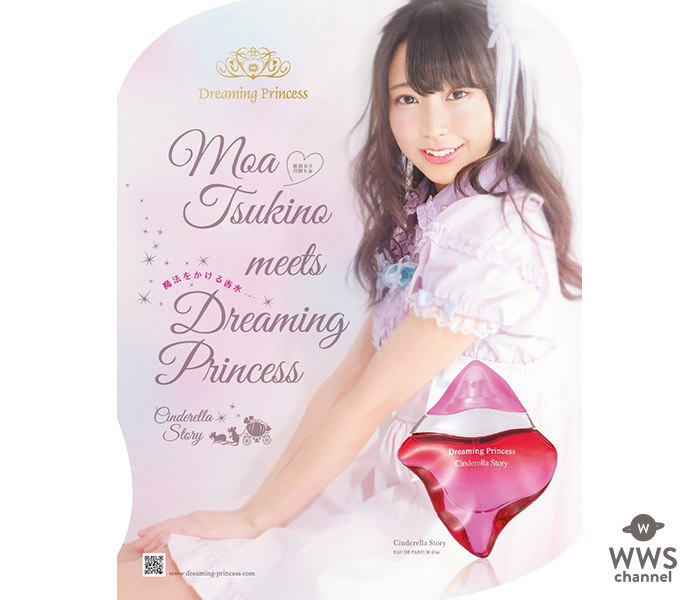 香水ブランド「Dreaming Princess～Cinderella Story～」の イメージキャラクターに仮面女子の月野もあが就任！
