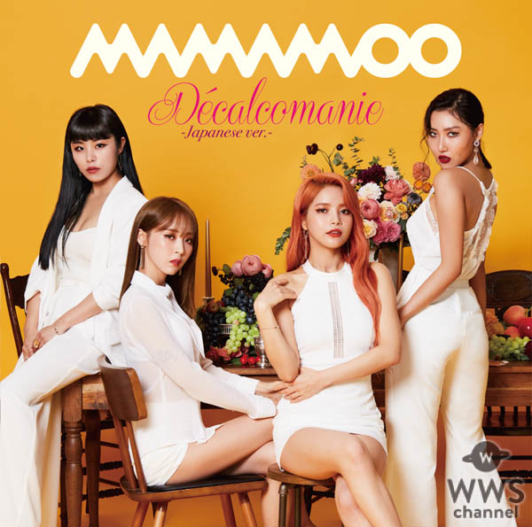 MAMAMOO、 日本デビューシングル「Décalcomanie –Japanese ver.-」の ミュージックビデオが遂に解禁！