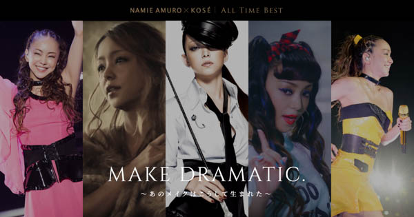 NAMIE AMURO×KOSE ALL TIME BEST Project Final「NAMIE AMURO MAKE DRAMATIC」本日公開！　