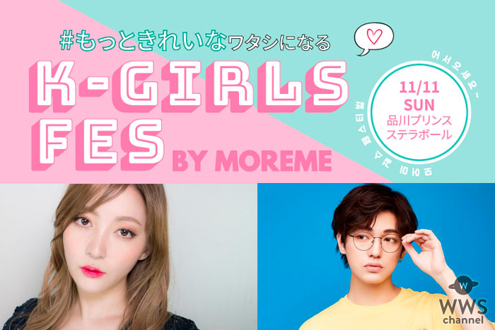 会社員A、こんどうようぢらが出演決定！韓国トレンドビューティー雑誌アプリ「MORE ME（モアミー）」、11/11（日）品川ステラボールにて「K-GIRLS FES by MORE ME Fall 2018」を開催決定！