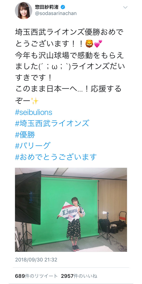 SKE48・惣田紗莉渚、西武パ・リーグ優勝に祝福コメント「ライオンズだいすきです！このまま日本一へ」！