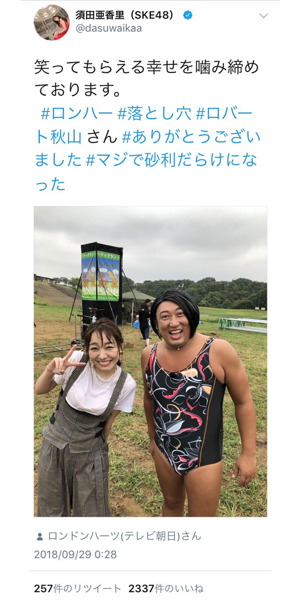 SKE48・須田亜香里、ロバート秋山とツーショット公開！ドッキリの落とし穴に「最近めっちゃ体張っててすげぇ」と称賛の声！