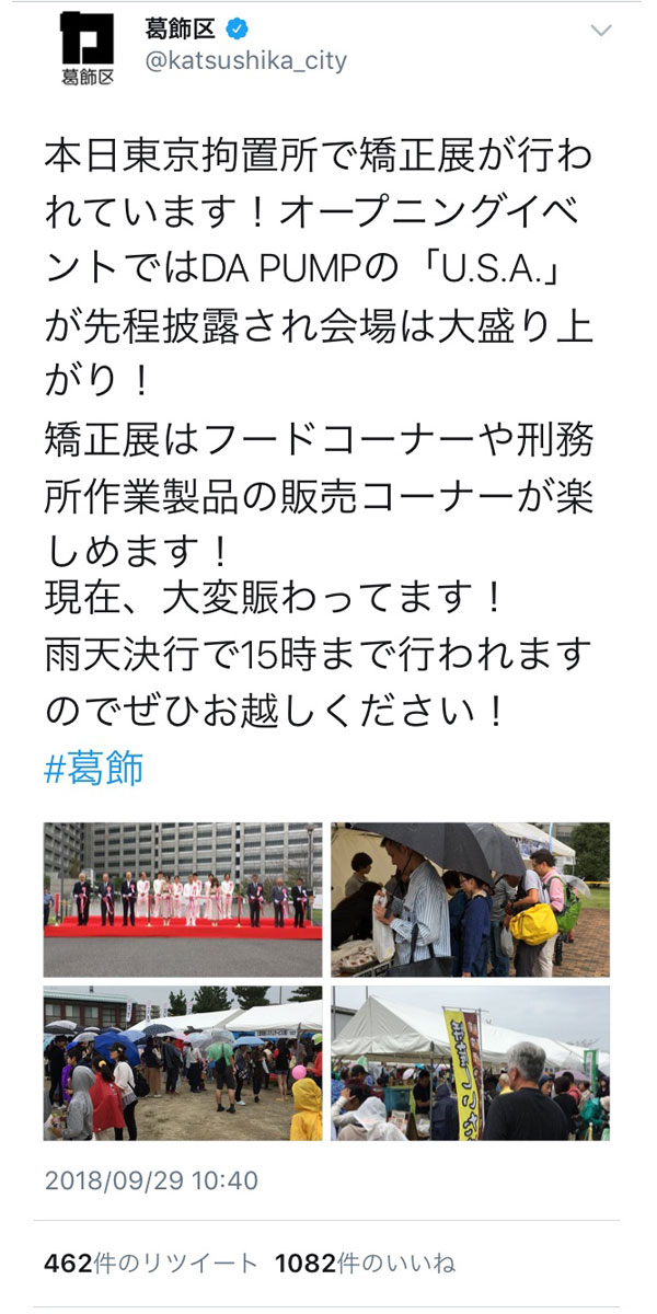DA PUMP、NGT48・中井りか、東京拘置所「矯正展」のテープカットに出席！1万人の来場者と『U.S.A.』も！！
