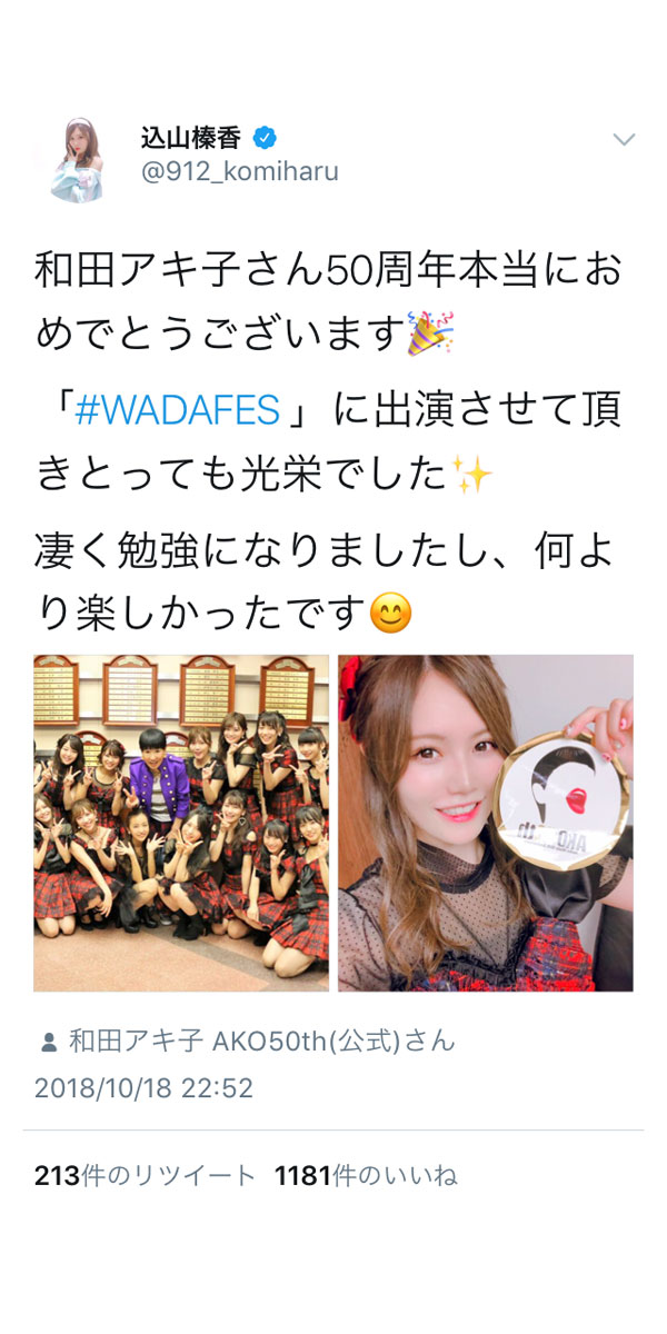 AKB48・込山榛香、板野友美、河西智美と「WADA fes 」（和田フェス）で共演！チームKショット公開に「最高の２ショットありがとうございます！」と歓喜の声！！