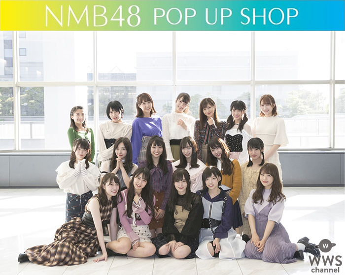 NMB48山本彩卒業シングル 19th Single「僕だって泣いちゃうよ」発売記念！10月16日(火)より『NMB48 POP UP SHOP』をオープン！