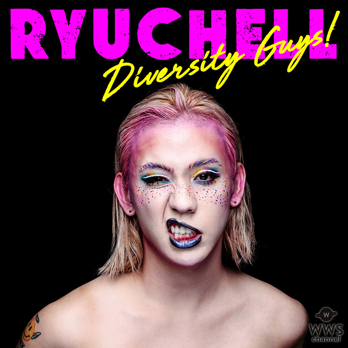 RYUCHELL 新曲「Diversity Guys!」にのせて、 メイクブランドNYXと再コラボしたハロウィンメイク動画を公開！新曲ジャケット写真では和製デヴィット・ボウイに！？