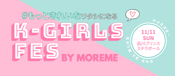 DREAMCATCHER、LABOUM、Neon Punchら人気韓流アーティスト、ウンジョン(T-ARA)がMCで参戦決定！ 11/11(日)品川で「K-GIRLS FES by MORE ME」開催！！
