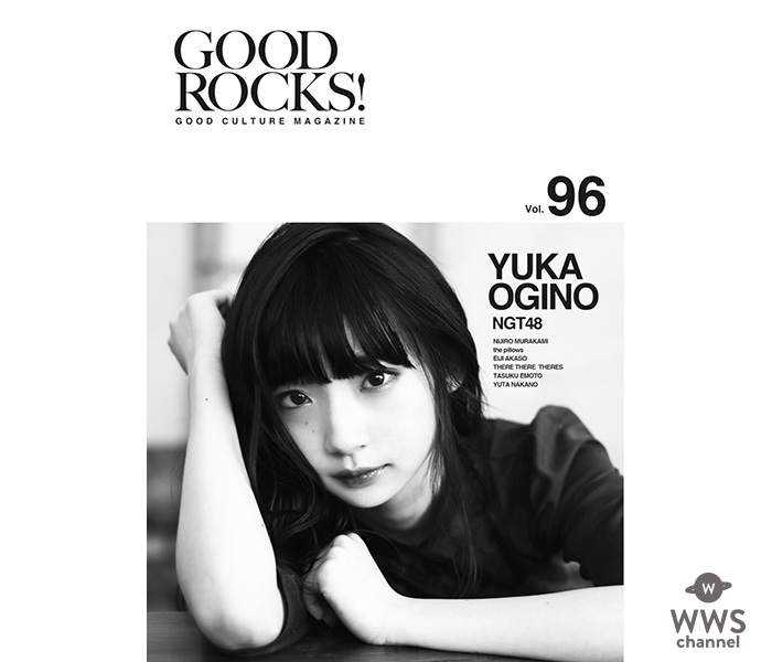 NGT48荻野由佳が「GOODROCKS!」表紙に登場！ モノクロ写真で22ページの大特集！