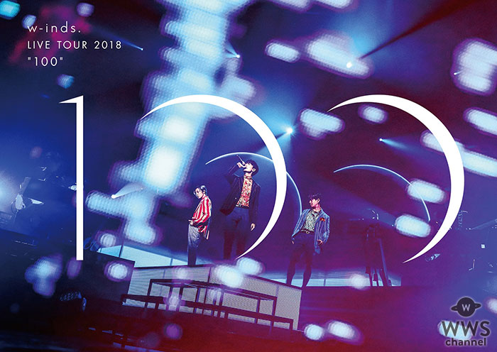 w-inds.、12月12日(水)発売の「w-inds. LIVE TOUR 2018 "100"」DVD/Blu-ray、ビジュアル解禁及びトレーラーも公開！