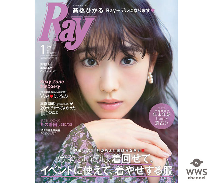 国民的美少女、ついにモデルデビュー！髙橋ひかる、17才。Rayモデルに新加入！