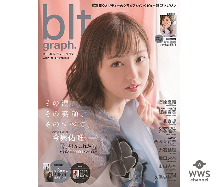 「欅坂46は特別なグループ」今泉佑唯が「blt graph.」初表紙で卒業後の思いを告白！3年間のメモリアルミニブックも！！