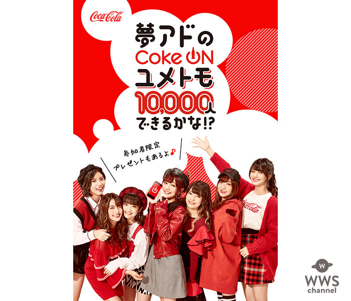 夢みるアドレセンスがコカ·コーラのアプリ「Coke ON（コーク オン）」公認の、友だち紹介アンバサダーに就任！