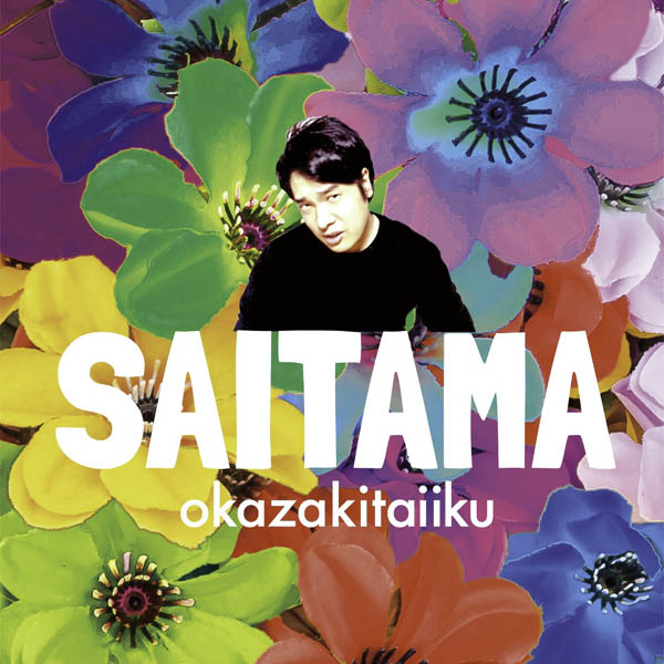 岡崎体育、3rd Album『SAITAMA』ジャケット写真、収録曲発表！