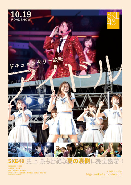 SKE48・松井珠理奈がドキュメンタリー映画「アイドル」の 舞台挨拶に緊急登壇決定！ 同日にはTBS『アッコにおまかせ！』に生出演も！