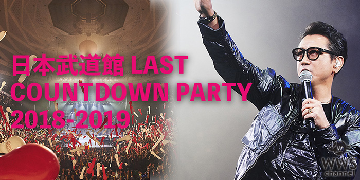 【今年で最後。】藤井フミヤ、日本武道館カウントダウン ライブ！YouTubeで全曲ダイジェストが公開！