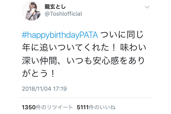 X JAPAN PATAの誕生日をToshl、SUGIZO が祝福！「メンバー愛に朝からホッコリ」とファン歓喜！