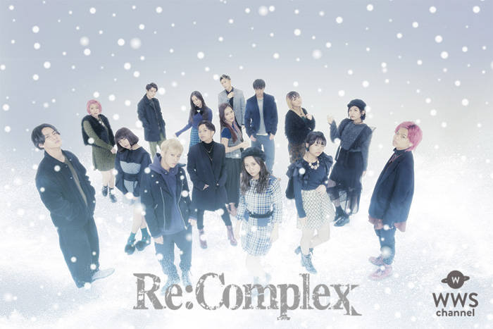 ダンス&ヴォーカルグループ 「Re:Complex(リ・コンプレックス)」が3rdシングルリリース！MVにはゼクシィCMガールの井桁弘恵が出演！！