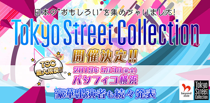 Tokyo Street Collectionが2019年5月3日（祝金）パシフィコ横浜にて過去最大規模での開催決定！！超豪華出演者続々発表予定！