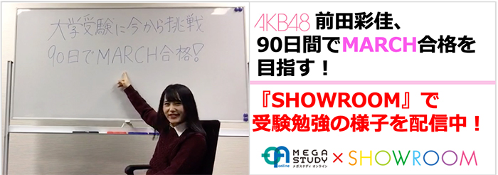 AKB48・前田彩佳、90日間で2019年大学入試MARCH合格を目指す！日本初アイドルの受験勉強の様子を『SHOWROOM』にてライブ配信！！