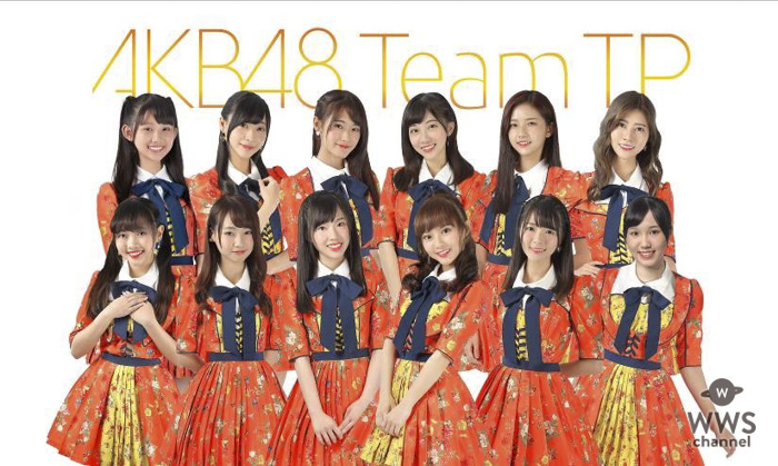 AKB48 Team TPが『COOL JAPAN FEST 2018』に出演決定！12月発売のニューシングルをライブ初披露 ！！