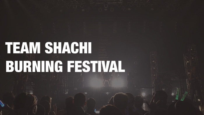 TEAM SHACHI（シャチ）、初のフリーライブ「全速前進」から「BURNING FESTIVAL」のライブ映像公開！