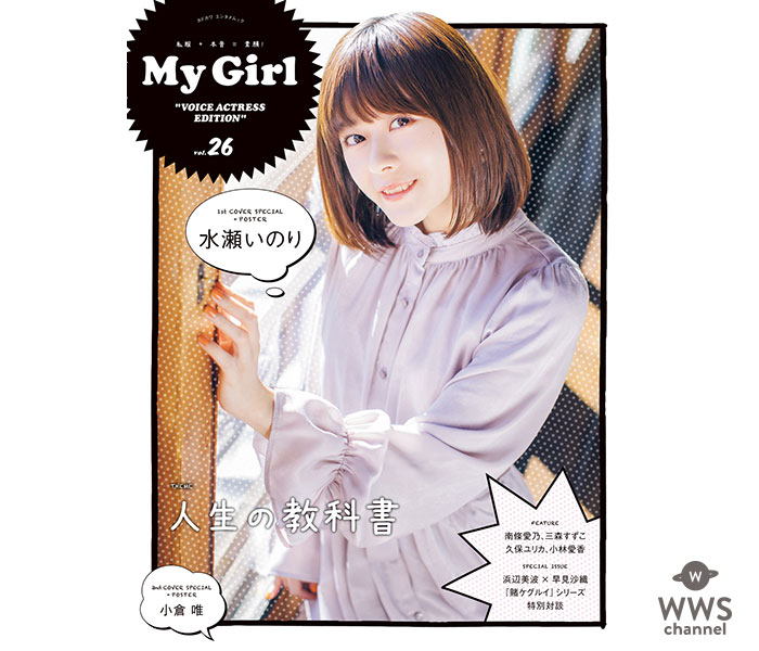 人気声優・水瀬いのり、小倉 唯がカバーを飾る 「My Girl vol.26」本日発売！