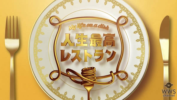 ナインティ ナイン・岡村隆史がグルメ トークバラエティ『人生最高レストラン』99回 目となる2月16日(土)の放送にゲスト出演 ！